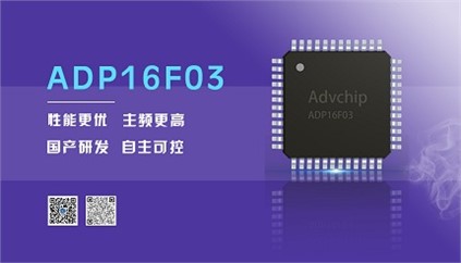 “芯”升級！進(jìn)芯電子推出全新改進(jìn)型16位DSP——ADP16F03